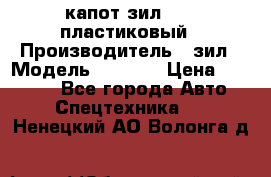 капот зил 4331 пластиковый › Производитель ­ зил › Модель ­ 4 331 › Цена ­ 20 000 - Все города Авто » Спецтехника   . Ненецкий АО,Волонга д.